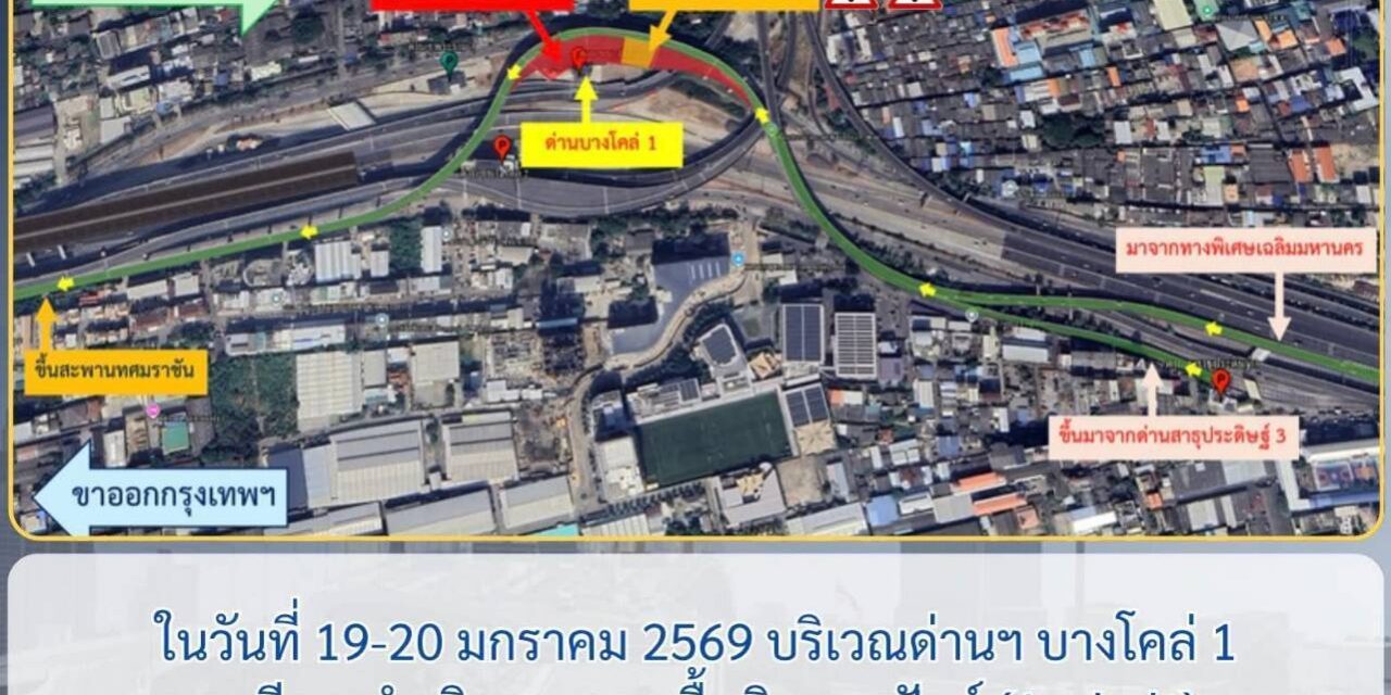 กทพ. แจ้งงานลอกผิวถนนแอสฟัลต์ ด่านฯ บางโคล่ 1–2 ทางพิเศษเฉลิมมหานคร เพื่อเตรียมปรับปรุงและปูผิวทางใหม่