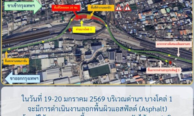 กทพ. แจ้งงานลอกผิวถนนแอสฟัลต์ ด่านฯ บางโคล่ 1–2 ทางพิเศษเฉลิมมหานคร เพื่อเตรียมปรับปรุงและปูผิวทางใหม่