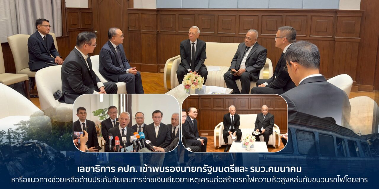 เลขาธิการ คปภ. เข้าพบรองนายกรัฐมนตรีและ รมว.คมนาคม หารือแนวทางช่วยเหลือด้านประกันภัย  และการจ่ายเงินเยียวยา เหตุเครนก่อสร้างรถไฟความเร็วสูงหล่นทับขบวนรถไฟโดยสาร