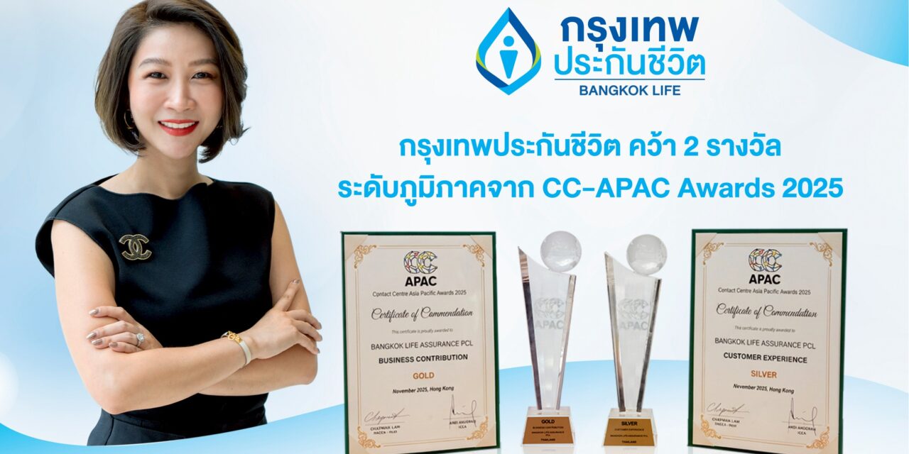 กรุงเทพประกันชีวิต คว้า 2 รางวัลใหญ่ระดับเอเชียแปซิฟิก จากเวที Contact Center Associations of Asia Pacific Awards 2025 