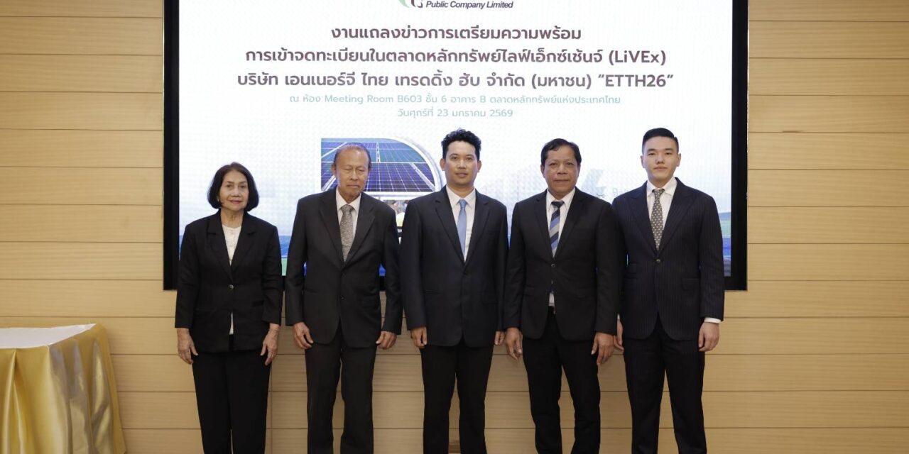 เอนเนอร์จี ไทย เทรดดิ้ง ฮับ “ETTH26” ฮอต นักลงทุนแห่จองซื้อหุ้นคึกคัก ดันมาร์เก็ตแคปทะลุ 412.5 ลบ.สะท้อนความเชื่อมั่นธุรกิจ ตอกย้ำผู้นำโซลูชั่นด้านพลังงานหมุนเวียน พร้อมเข้าเทรด LiVEx 30 ม.ค.นี้