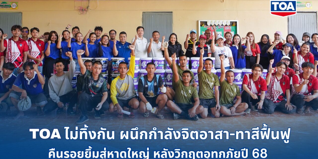 TOA ไม่ทิ้งกัน เคียงข้างพี่น้องชาวใต้ ผนึกกำลังจิตอาสา – ทาสีฟื้นฟูโรงพยาบาลและโรงเรียน คืนรอยยิ้มสู่หาดใหญ่ หลังวิกฤตอุทกภัยปี 68
