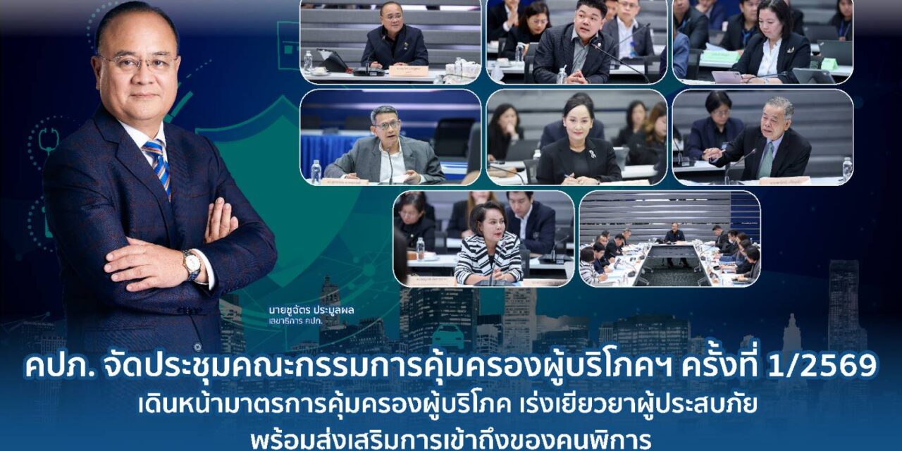 คปภ. จัดประชุมคณะกรรมการคุ้มครองผู้บริโภคฯ ครั้งที่ 1/2569 เดินหน้ามาตรการคุ้มครองผู้บริโภค เร่งเยียวยาผู้ประสบภัย พร้อมส่งเสริมการเข้าถึงของคนพิการ