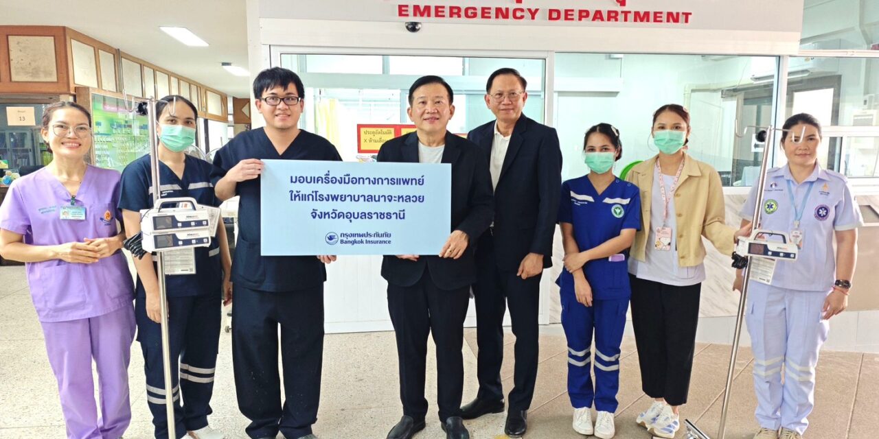 กรุงเทพประกันภัยมอบอุปกรณ์ทางการแพทย์ให้แก่โรงพยาบาลนาจะหลวย จังหวัดอุบลราชธานี เพื่อสนับสนุนการเข้าถึงบริการสาธารณสุขของประชาชน