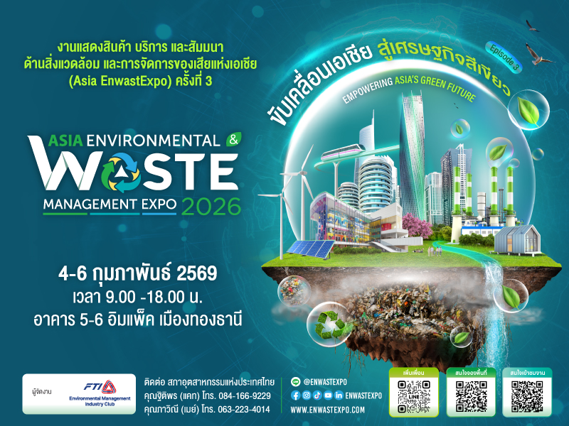 ส.อ.ท. จัดสัมมนาฟรี เสริมศักยภาพด้านสิ่งแวดล้อมและการจัดการของเสีย ในงาน Asia EnwastExpo 2026