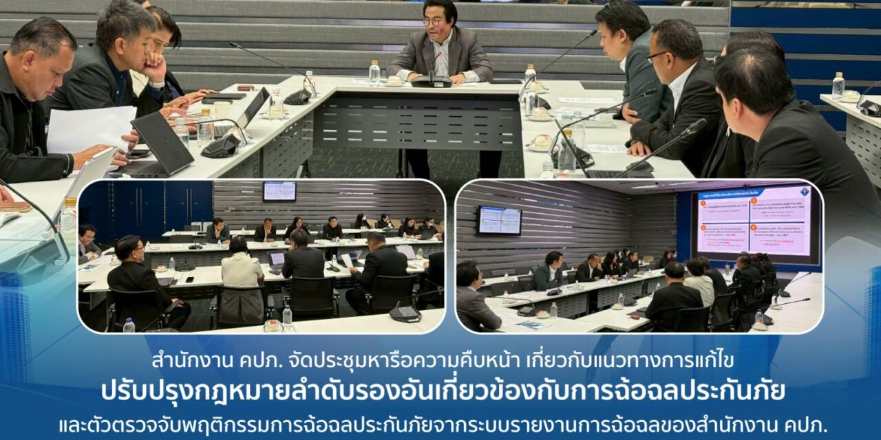 คปภ. จัดประชุมหารือความคืบหน้า เกี่ยวกับแนวทางการแก้ไขปรับปรุงกฎหมายลำดับรอง อันเกี่ยวข้องกับการฉ้อฉลประกันภัย และตัวตรวจจับพฤติกรรมการฉ้อฉลประกันภัยจากระบบรายงานการฉ้อฉล ของสำนักงาน คปภ.