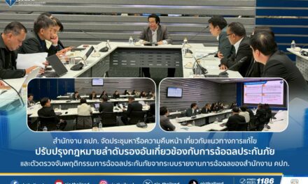 คปภ. จัดประชุมหารือความคืบหน้า เกี่ยวกับแนวทางการแก้ไขปรับปรุงกฎหมายลำดับรอง อันเกี่ยวข้องกับการฉ้อฉลประกันภัย และตัวตรวจจับพฤติกรรมการฉ้อฉลประกันภัยจากระบบรายงานการฉ้อฉล ของสำนักงาน คปภ.