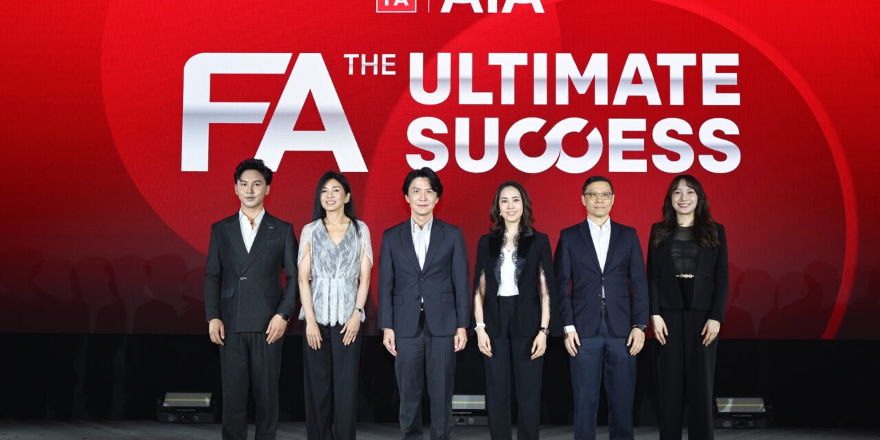 เอไอเอ เปิดตัว AIA FA รูปแบบใหม่ “FA 4.0 : The Ultimate Success” ก้าวสู่ความสำเร็จและความมั่นคงที่เหนือกว่า ตอกย้ำเบอร์หนึ่ง FA ในประเทศไทย มอบ Career Achievement Bonus (CAB) ทำ 10 ปี รับโบนัส 10 ล้านบาท