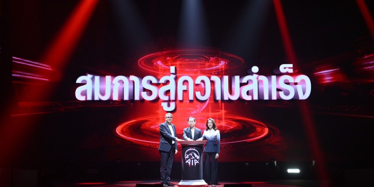 เอไอเอ ประเทศไทย เริ่มต้นศักราชใหม่ด้วยงาน AIA Agency Leaders Kick Off 2026  พร้อมส่งสมการสู่ความสำเร็จ “สร้าง x เสริม = สำเร็จยกกำลัง 2”