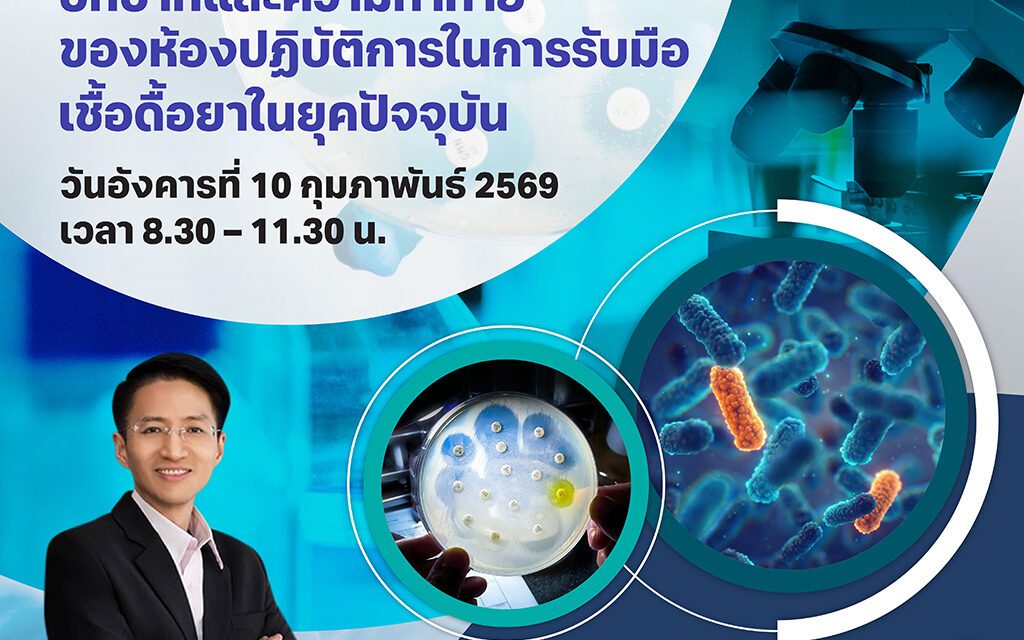 คณะเทคนิคการแพทย์ ม.รังสิต จัดอบรมวิชาการ เรื่อง “แนวโน้มเชื้อดื้อยา บทบาทและความท้าทายของห้องปฏิบัติการในการรับมือเชื้อดื้อยาในยุคปัจจุบัน”