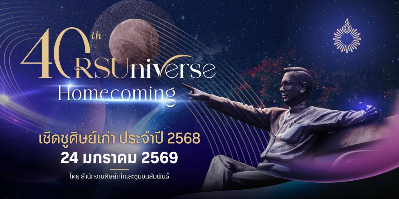 ม.รังสิต จัดวันเชิดชูศิษย์เก่า ประจำปี 2568 มอบรางวัลศิษย์เก่าดีเด่น สร้างแรงบันดาลใจ