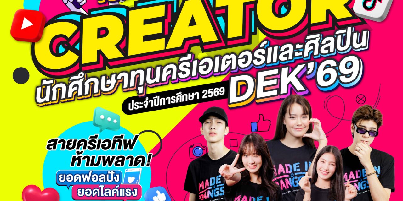 ม.รังสิต เปิดรับสมัครนศ.ทุนความสามารถพิเศษด้านครีเอเตอร์และศิลปิน ประจำปีการศึกษา 2569
