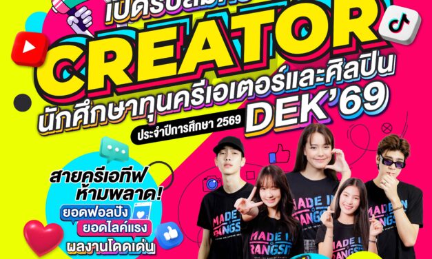 ม.รังสิต เปิดรับสมัครนศ.ทุนความสามารถพิเศษด้านครีเอเตอร์และศิลปิน ประจำปีการศึกษา 2569