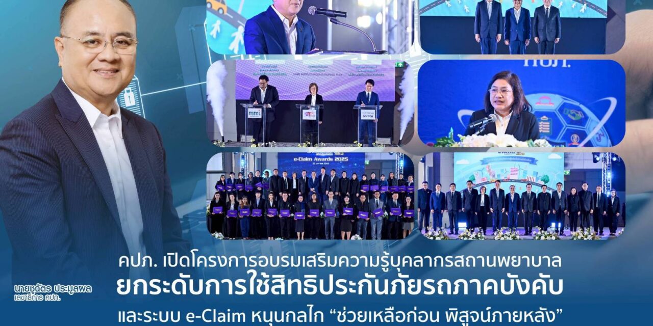 คปภ. เปิดโครงการอบรมเสริมความรู้บุคลากรสถานพยาบาล ยกระดับการใช้สิทธิประกันภัยรถภาคบังคับ และระบบ e-Claim หนุนกลไก “ช่วยเหลือก่อน พิสูจน์ภายหลัง”