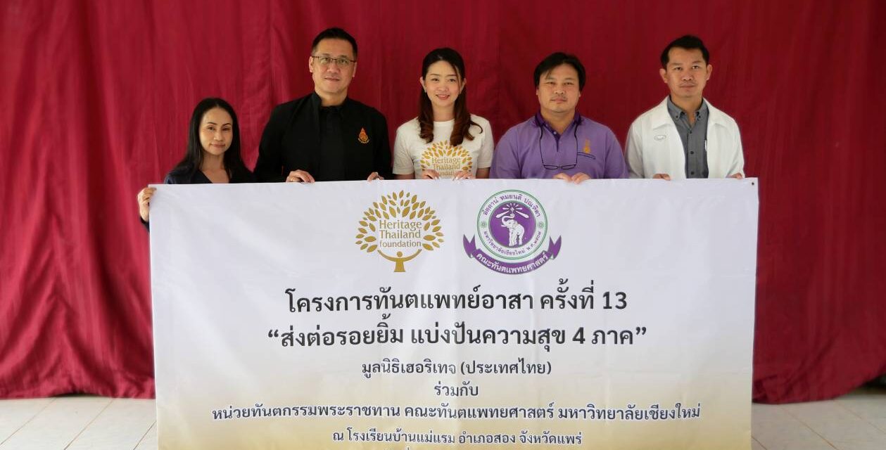 มูลนิธิเฮอริเทจ (ประเทศไทย) จัดโครงการ “ทันตแพทย์อาสาครั้งที่ 13” ร่วมกับ หน่วยทันตกรรมพระราชทาน ม.เชียงใหม่ ณ ร.ร.บ้านแม่แรม จ.แพร่