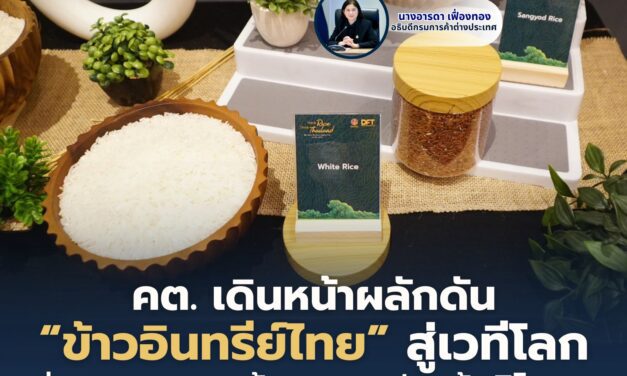 คต. เดินหน้าผลักดัน “ข้าวอินทรีย์ไทย” สู่เวทีโลก ผ่านเจรจาการค้า–แคมเปญผู้บริโภค–งานแสดงสินค้านานาชาติ