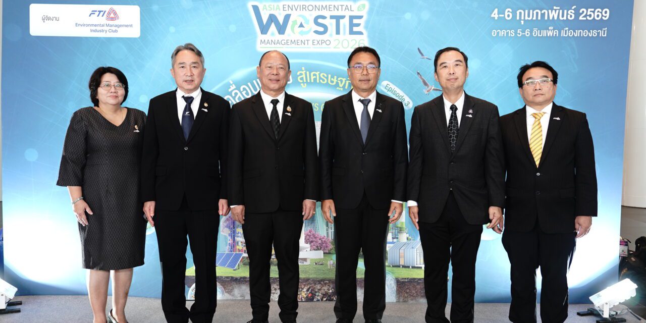 ส.อ.ท. เปิดฉาก “งาน Asia Enwast Expo 2026”  โชว์นวัตกรรมด้านสิ่งแวดล้อมและจัดการของเสียยิ่งใหญ่ระดับภูมิภาคเอเชีย  สภาอุตสาหกรรมแห่งประเทศไทย (ส.อ.ท) เปิดงาน “Asia EnwastExpo 2026” ขนทัพนวัตกรรมและเทคโนโลยีด้านสิ่งแวดล้อมกว่า 200 หน่วยงาน ชูขับเคลื่อนไทยเป็นอุตสาหกรรมสีเขียวระดับภูมิภาคเอเชีย