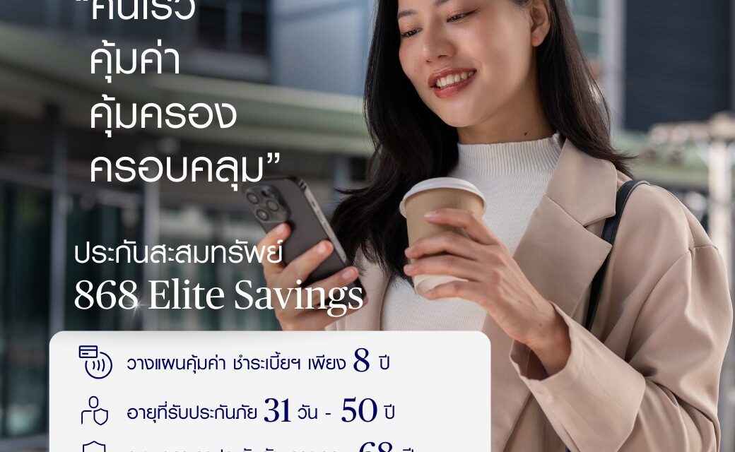 ชับบ์ ไลฟ์ ประกันชีวิต เปิดตัวผลิตภัณฑ์ใหม่ คืนเร็ว คุ้มค่า คุ้มครองครอบคลุม ประกันสะสมทรัพย์ “อีลีท เซฟวิ่งส์”