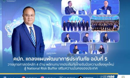 คปภ. แถลงแผนพัฒนาการประกันภัย ฉบับที่ 5 วางยุทธศาสตร์หลัก 4 ด้าน พลิกบทบาทประกันภัยไทยรับมือความเสี่ยงยุคใหม่ สู่ National Risk Buffer เสริมความมั่นคงของประเทศ