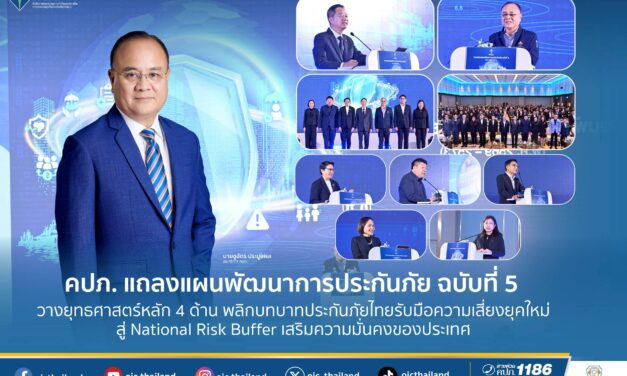 คปภ. แถลงแผนพัฒนาการประกันภัย ฉบับที่ 5 วางยุทธศาสตร์หลัก 4 ด้าน พลิกบทบาทประกันภัยไทยรับมือความเสี่ยงยุคใหม่ สู่ National Risk Buffer เสริมความมั่นคงของประเทศ