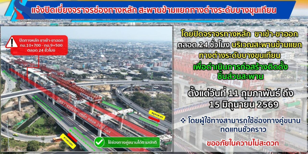 กทพ. ขอปิดเบี่ยงจราจรช่องทางหลัก บริเวณสะพานข้ามแยกทางต่างระดับบางขุนเทียน 