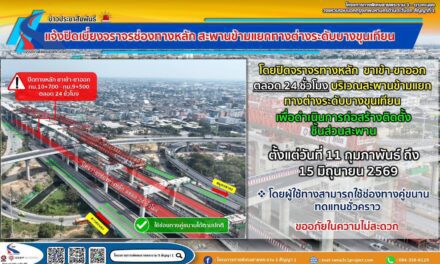 กทพ. ขอปิดเบี่ยงจราจรช่องทางหลัก บริเวณสะพานข้ามแยกทางต่างระดับบางขุนเทียน 