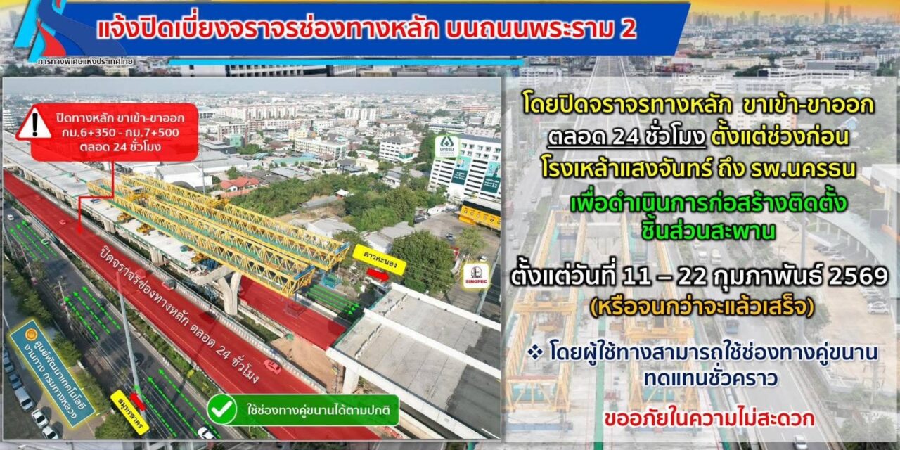 กทพ. แจ้งปิดเบี่ยงจราจรช่องทางหลัก บนถนนพระราม 2 (ขาเข้า – ขาออก) บริเวณสะพานข้ามแยกทางต่างระดับบางขุนเทียน ตลอด 24 ชั่วโมง เพื่อดำเนินการก่อสร้างติดตั้งชิ้นส่วนสะพาน