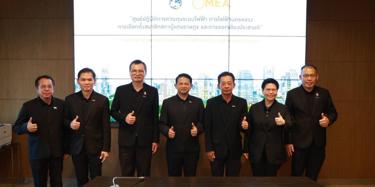 MEA เปิดศูนย์ปฏิบัติการควบคุมระบบไฟฟ้า การไฟฟ้านครหลวง การเลือกตั้งสมาชิกสภาผู้แทนราษฎรและออกเสียงประชามติ ยกระดับความมั่นคงด้านระบบไฟฟ้ารองรับการเลือกตั้งตลอด 24 ชม. 