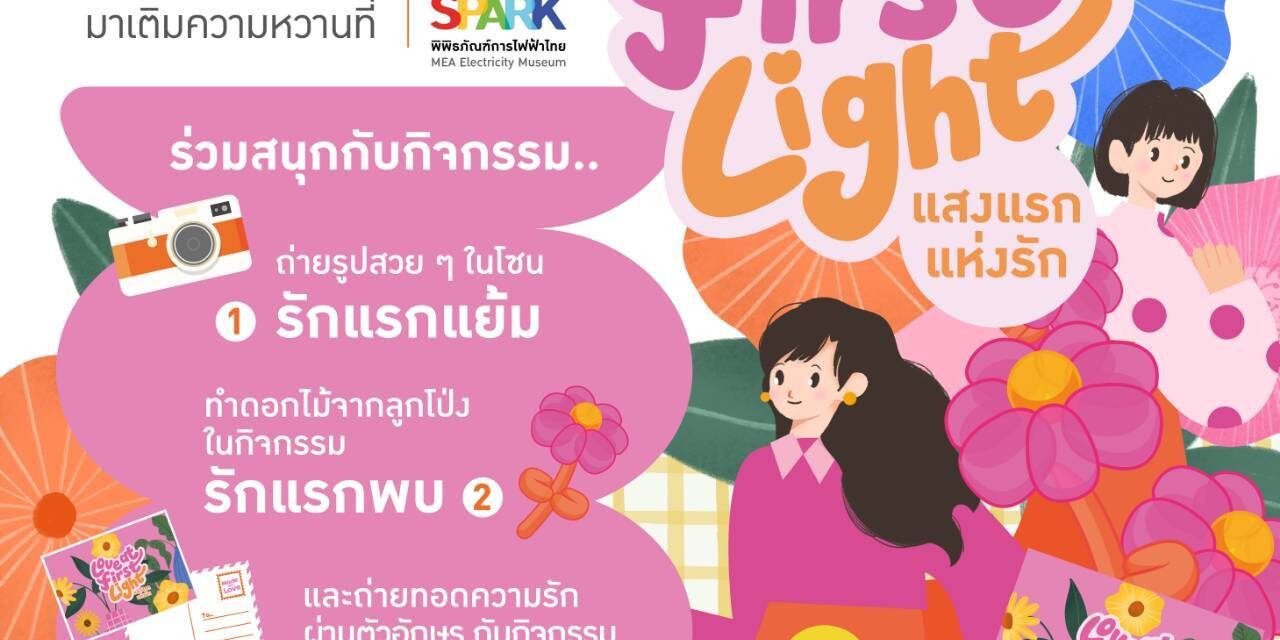 วาเลนไทน์นี้💘 รักใครให้ชวนไป MEA SPARK ⚡️ เติมความหวาน สร้างความทรงจำดี ๆ ไปด้วยกัน ในงาน “Love at the First Light แสงแรกแห่งรัก” 💖