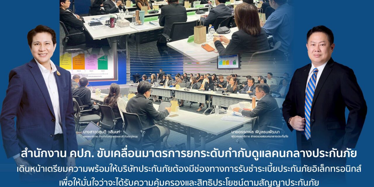 สำนักงาน คปภ. ขับเคลื่อนมาตรการยกระดับกำกับดูแลคนกลางประกันภัย เดินหน้าเตรียมความพร้อมให้บริษัทประกันภัยต้องมีช่องทางการรับชำระเบี้ยประกันภัยอิเล็กทรอนิกส์  เพื่อให้มั่นใจว่าจะได้รับความคุ้มครองและสิทธิประโยชน์ตามสัญญาประกันภัย