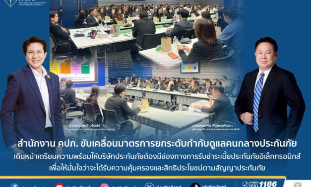 สำนักงาน คปภ. ขับเคลื่อนมาตรการยกระดับกำกับดูแลคนกลางประกันภัย เดินหน้าเตรียมความพร้อมให้บริษัทประกันภัยต้องมีช่องทางการรับชำระเบี้ยประกันภัยอิเล็กทรอนิกส์  เพื่อให้มั่นใจว่าจะได้รับความคุ้มครองและสิทธิประโยชน์ตามสัญญาประกันภัย
