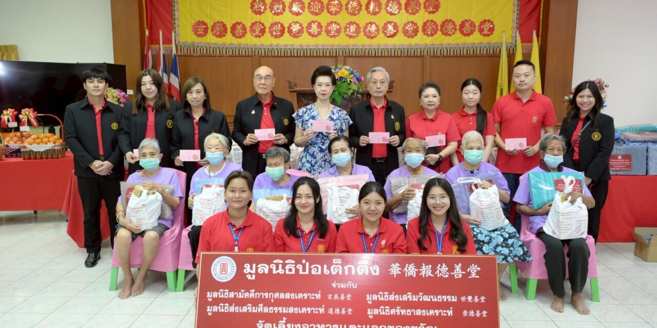 มูลนิธิป่อเต็กตึ๊ง ส่งความสุขและกำลังใจให้แก่ผู้สูงอายุในเทศกาลตรุษจีน ประจำปี 2569   มอบอั่งเปา ชุดของขวัญ และจัดเลี้ยงอาหาร (โต๊ะจีน) แก่ผู้สูงอายุในสถานสงเคราะห์ (ไทย -จีน) รวม 5 แห่ง