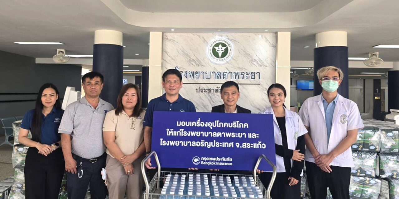 กรุงเทพประกันภัยห่วงใยผู้ป่วยในพื้นที่ห่างไกล มอบเครื่องอุปโภคบริโภคให้แก่โรงพยาบาลอรัญประเทศ และโรงพยาบาลตาพระยา จังหวัดสระแก้ว