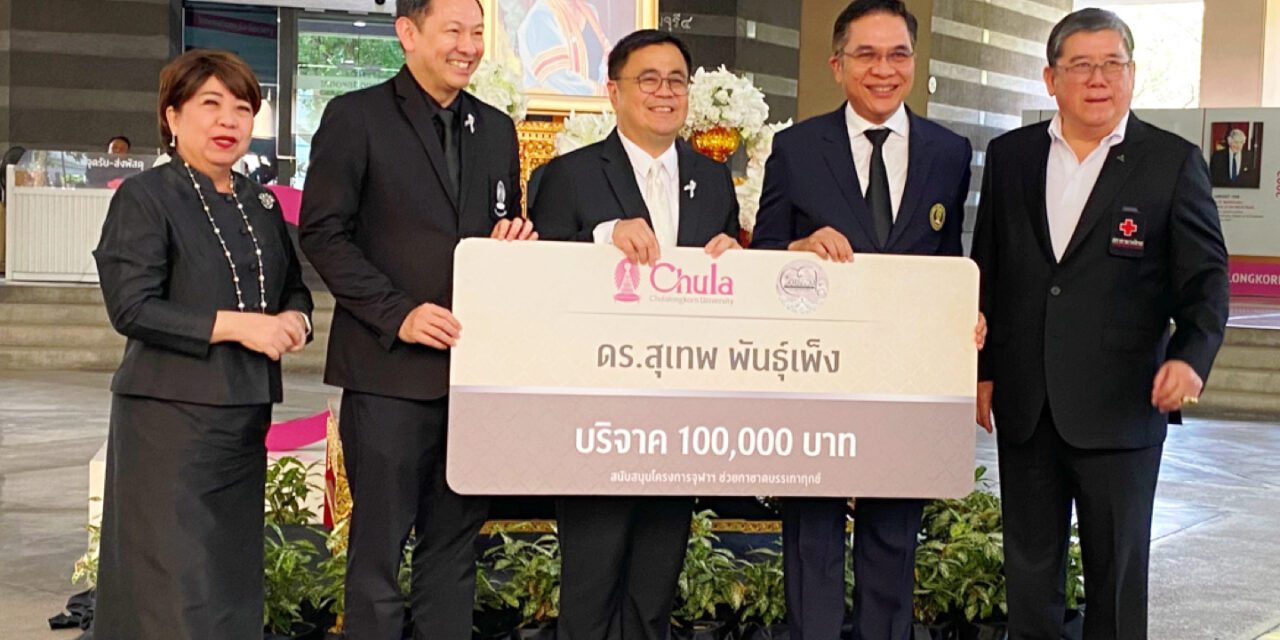 “สุเทพ พันธุ์เพ็ง” รับมอบพระเกี้ยวองค์จำลอง ในโอกาสผู้บริจาคเงินสนับสนุนสภากาชาดไทย