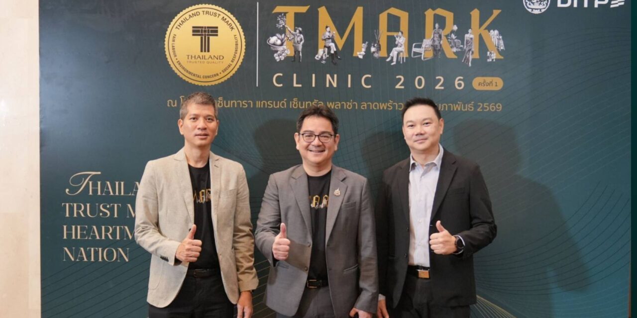กรมส่งเสริมการค้าระหว่างประเทศ จัดกิจกรรม T Mark Clinic ครั้งที่ 1 ประจำปี 2569 เสริมสร้างศักยภาพผู้ประกอบการไทยกว่า 100 รายสู่มาตรฐานสากลผ่านตราสัญลักษณ์ T Mark