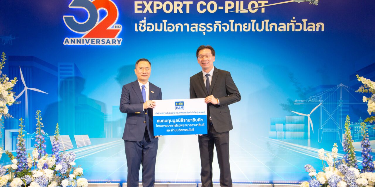 BAM ร่วมแสดงความยินดี EXIM Bank เนื่องในโอกาสครบรอบ 32 ปี