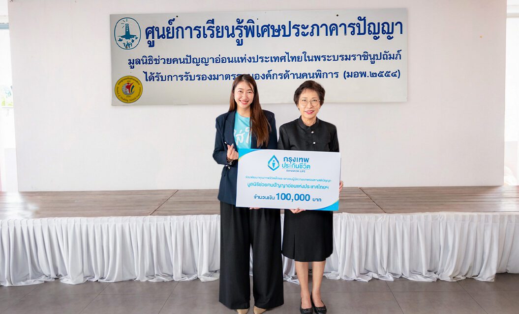 กรุงเทพประกันชีวิต ส่งต่อพลังของความใส่ใจ ในเดือนแห่งความรัก  มอบเงินสนับสนุนศูนย์การเรียนรู้พิเศษประภาคารปัญญา มูลนิธิช่วยคนปัญญาอ่อนแห่งประเทศไทย ในพระบรมราชินูปถัมภ์