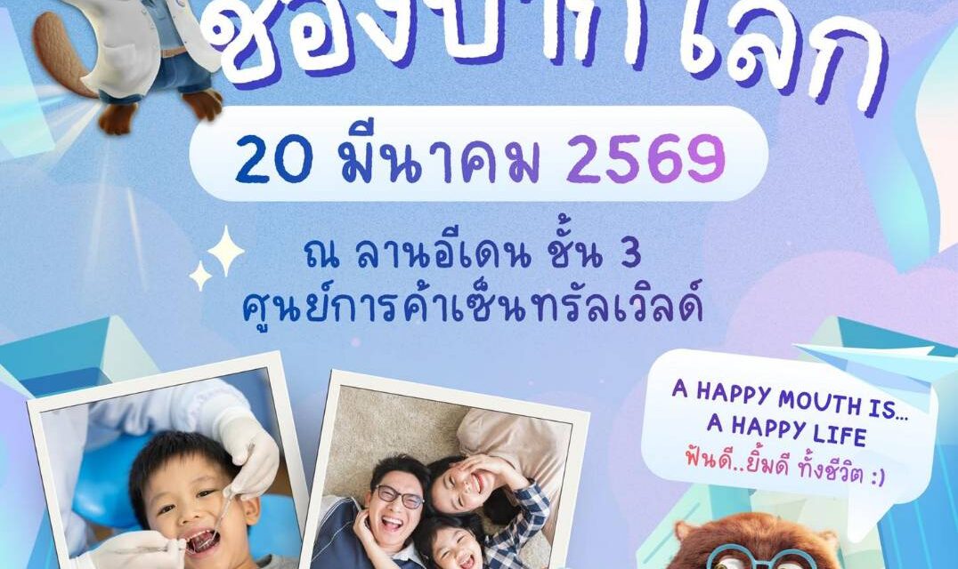 ทันตแพทยสมาคมฯ ชวนร่วมงาน World Oral Health Day 2026 จัดประกวดสุขภาพฟันดี สนุกกับกิจกรรม และของรางวัลมากมาย 20 มีนาคม นี้ ที่เซ็นทรัลเวิลด์