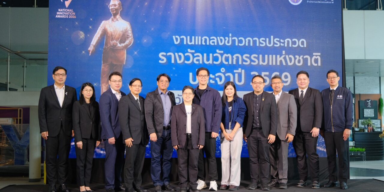 NIA เดินหน้าขับเคลื่อนไทยสู่ “ชาตินวัตกรรม” เปิดรับสมัคร “รางวัลนวัตกรรมแห่งชาติ 2569” ปลุกพลังนวัตกรไทยสานต่อพระอัจฉริยภาพ “พระบิดาแห่งนวัตกรรมไทย”