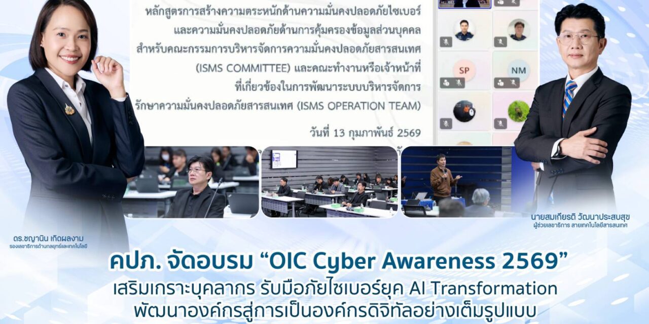 คปภ. จัดอบรม “OIC Cyber Awareness 2569” เสริมเกราะบุคลากร รับมือภัยไซเบอร์ยุค AI Transformation พัฒนาองค์กรสู่การเป็นองค์กรดิจิทัลอย่างเต็มรูปแบบ