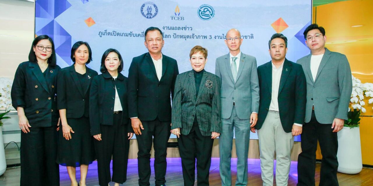“ภูเก็ต” เมืองไมซ์ต้นแบบ ปักหมุดเจ้าภาพ 3 งานไมซ์นานาชาติ สนองยุทธศาสตร์เมือง ตอกย้ำเมืองไมซ์โลก ผลักดัน 3 วาระสากล ความยั่งยืน–สุขภาวะ–ความเท่าเทียม