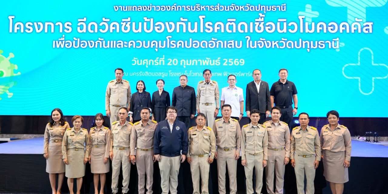 อบจ.ปทุมธานี ผนึกกำลัง สสจ. และสถาบันวัคซีนแห่งชาติ เปิดตัวโครงการฉีดวัคซีน PCV ฟรี! ในเด็กต่ำกว่า 5 ปี ชูแคมเปญป้องกันโรค IPD ติดเชื้อในกระแสเลือด – ปอดอักเสบพร้อมปล่อยขบวนคาราวานรุกทั่วจังหวัด