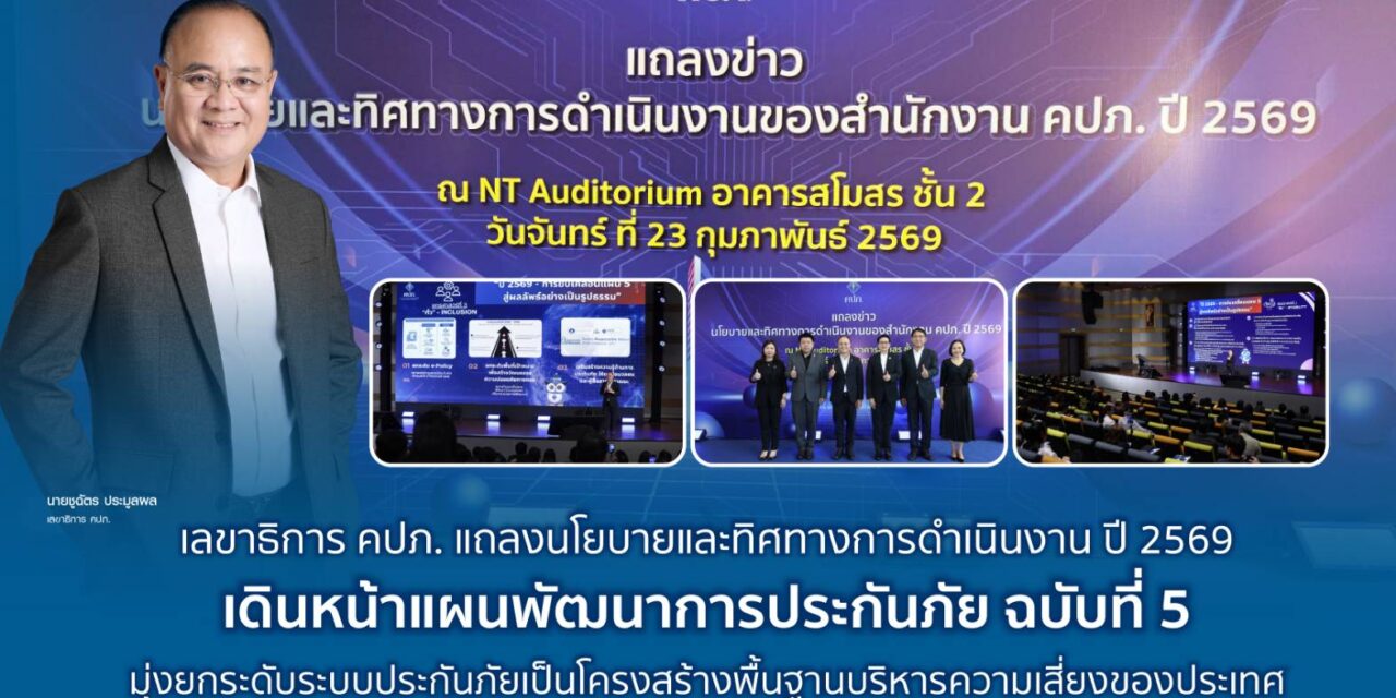 เลขาธิการ คปภ. แถลงนโยบายและทิศทางการดำเนินงาน ปี 2569 เดินหน้าแผนพัฒนาการประกันภัย ฉบับที่ 5 มุ่งยกระดับระบบประกันภัยเป็นโครงสร้างพื้นฐานบริหารความเสี่ยงของประเทศ