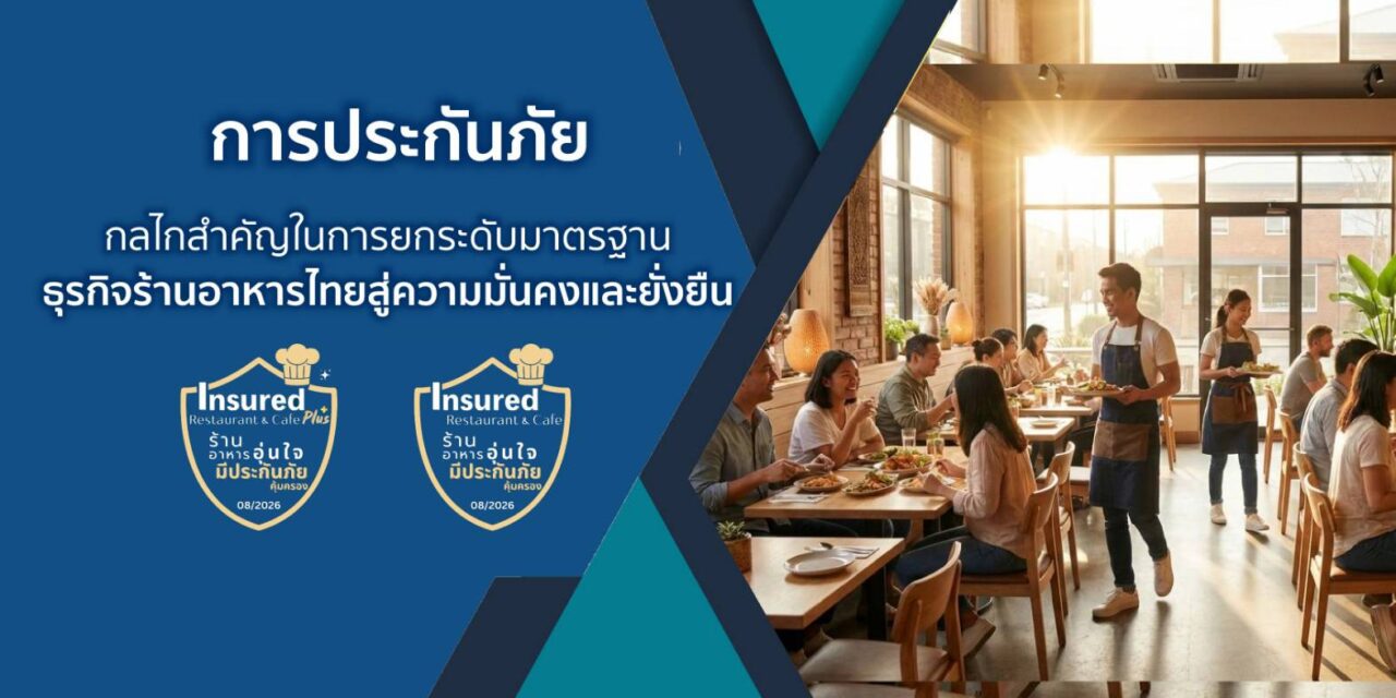 การประกันภัย : กลไกสำคัญในการยกระดับมาตรฐานธุรกิจร้านอาหารไทยสู่ความมั่นคงและยั่งยืน