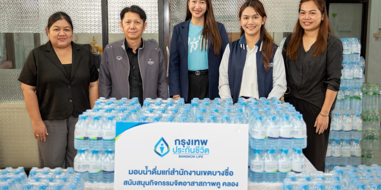 กรุงเทพประกันชีวิต สานต่อภารกิจใส่ใจชุมชน มอบน้ำดื่มให้แก่สำนักงานเขตบางซื่อ สนับสนุนกิจกรรม “จิตอาสา รักษาสภาพคู คลอง” ประจำปี 2569