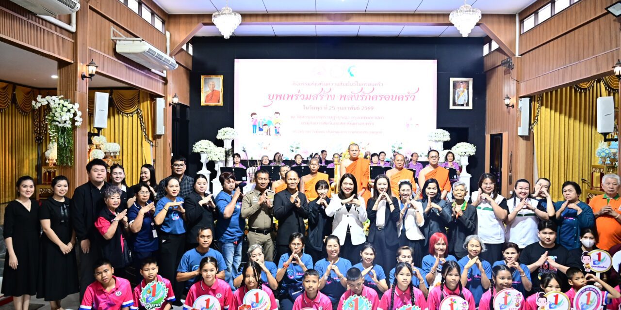 สค. จัดกิจกรรมส่งเสริมความสัมพันธ์ในครอบครัว “บุพเพร่วมสร้าง พลังรักครอบครัว”