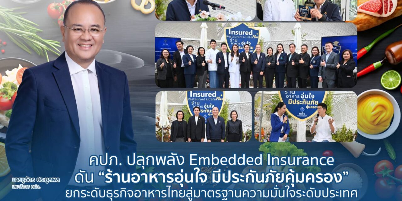 คปภ. ปลุกพลัง Embedded Insurance ดัน “ร้านอาหารอุ่นใจ มีประกันภัยคุ้มครอง”  ยกระดับธุรกิจอาหารไทยสู่มาตรฐานความมั่นใจระดับประเทศ
