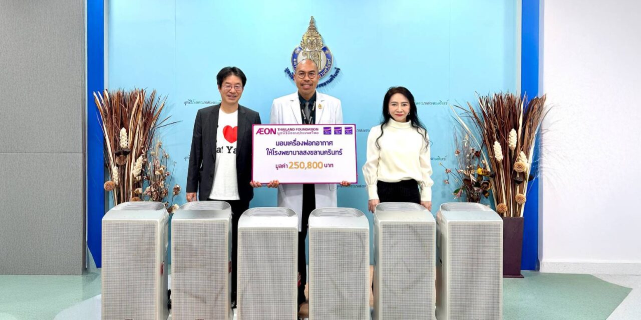 มูลนิธิอิออนประเทศไทย มอบเครื่องฟอกอากาศแก่ รพ.สงขลานครินทร์ เสริมเกราะป้องกัน PM 2.5 เพื่อสุขภาวะที่ดีอย่างยั่งยืน
