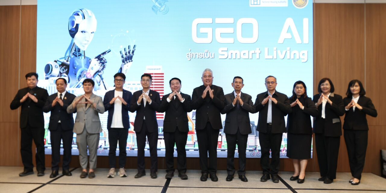 กคช. ขับเคลื่อน GEO AI ยกระดับที่อยู่อาศัยสู่ความเสมอภาคและคุณภาพชีวิตที่ยั่งยืน