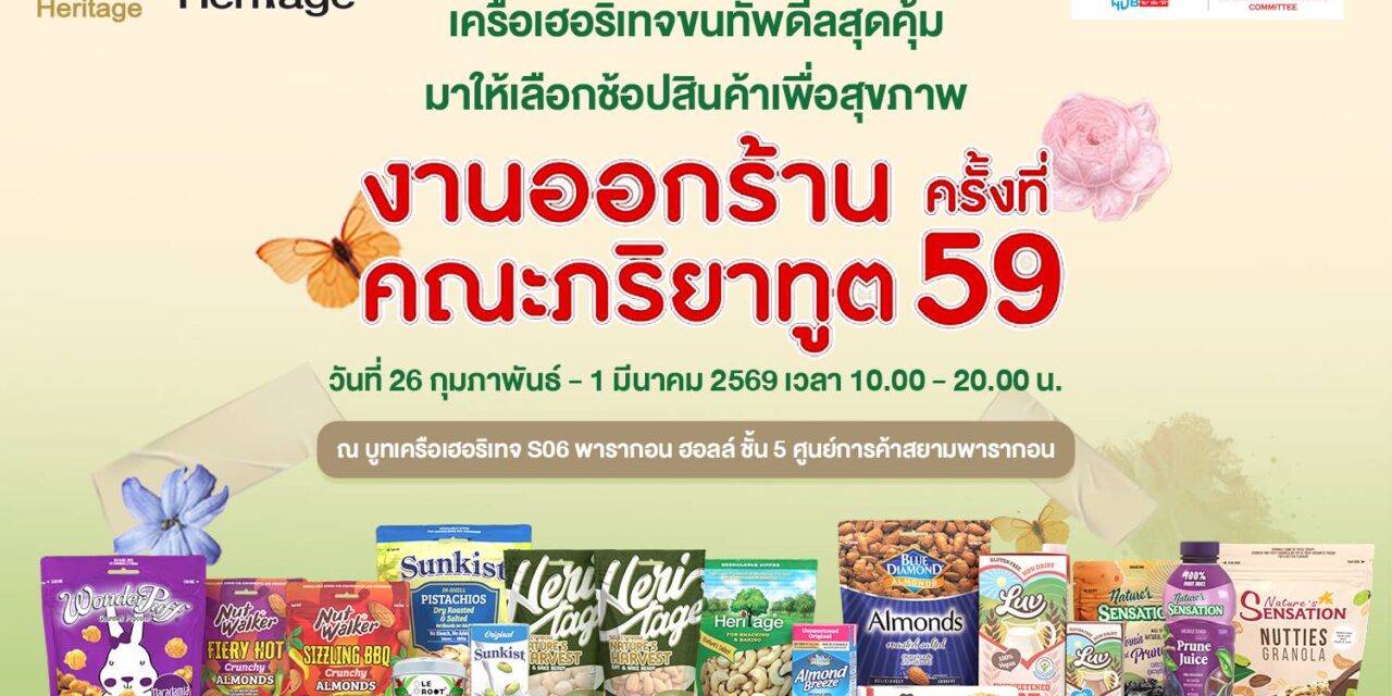 เครือเฮอริเทจ  ขนทัพดีลสุดคุ้มจัดเต็มสินค้านานาชนิด หลากหลายแบรนด์ พร้อมสินค้าใหม่ ร่วมงานออกร้านคณะภริยาทูตครั้งที่ 59